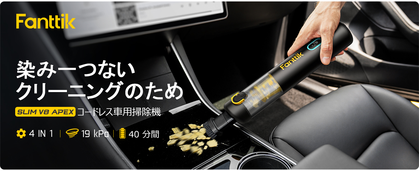 Amazon | Fanttik Slim V8 Apex ハンディクリーナー 車用掃除機